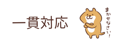 入居者募集 〜管理まで一貫対応